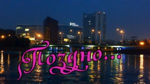 Игорь Ашуров - Поздно.mp4