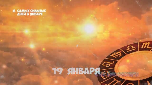 Самые Сильные и Благоприятные Дни в Январе 2022 года смотреть онлайн