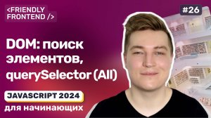 JavaScript DOM. Поиск элементов: getElement и querySelector