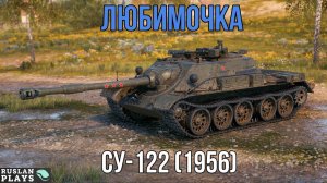 ОНА НЕВЕРОЯТНО КРУТАЯ 🔥 СУ-122 (1956)