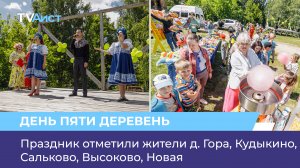 День пяти деревень отметили жители д. Гора, Кудыкино, Сальково, Высоково, Новая