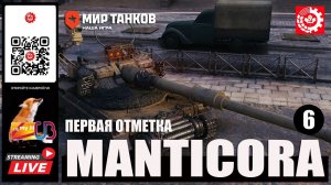 МИР ТАНКОВ : MANTICORE Первая отметка 6