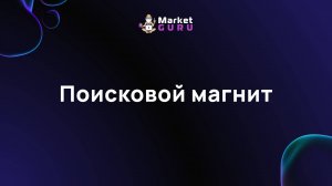 Поисковой магнит – подробная инструкция