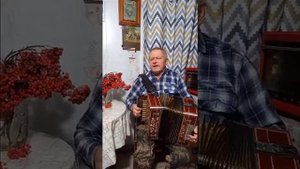 Гармонь. Рябина зреет в сентябре