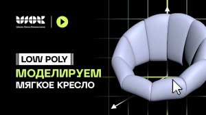 Low Poly моделирование | Моделируем мягкое кресло