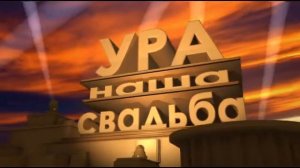 Интро Наша Свадьба 20 век фокс