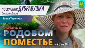 Поселение Дубравушка Самарской обл. Елена Торопова. Часть 3