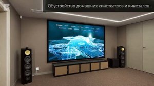 Elspace. Обустройство домашних кинотеатров и кинозалов