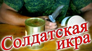 Солдатская икра разный вкус в двух банках