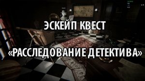 VR-Квест "РАССЛЕДОВАНИЕ ДЕТЕКТИВА"