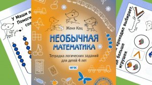 Мышематика Жени Кац для детей 4 лет