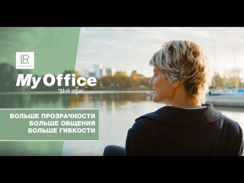 Мой офис LR | Бизнес online | Офис изнутри