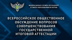 Всероссийское общественное обсуждение вопросов совершенствования государственной итоговой аттестации