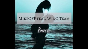 MikeOFF - Вместе