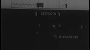 НаучФильм. Серия Физика. Раздел Механика. Свободные колебания механических систем