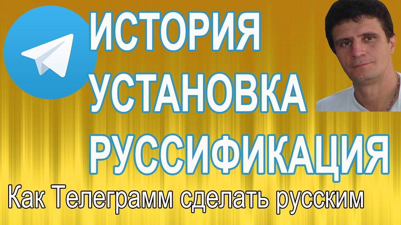 Telegram. История. Установка. Перевод на русский. смотреть онлайн