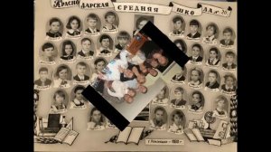"Мои школьные друзья"- гимн одноклассников