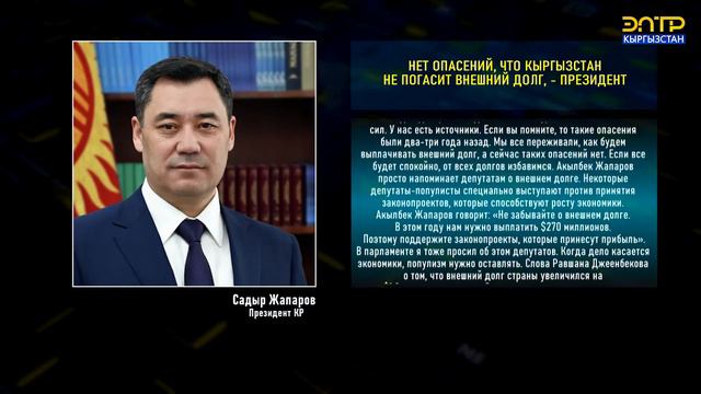 НЕТ ОПАСЕНИЙ, ЧТО КЫРГЫЗСТАН НЕ ПОГАСИТ ВНЕШНИЙ ДОЛГ, - ПРЕЗИДЕНТ смотреть онлайн