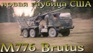 M776 Brutus: "Три топора" на колесах