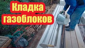 УКЛАДЫВАЕМ ГАЗОБЛОКИ, АРМИРУЕМ КАЖДЫЙ ВТОРОЙ РЯД. КАЧЕСТВО В МЕЛОЧАХ