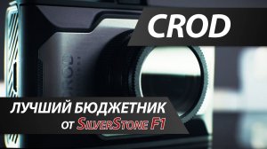 Обзор бюджетного видеорегистратора SilverStone F1 CROD A85-CPL