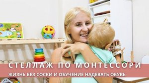 НОВЫЙ СТЕЛЛАЖ ПО МОНТЕССОРИ Последствия отучения от соски! Как обучаю надевать обувь?