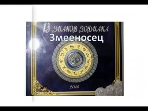 13 знаков зодиака "Змееносец"