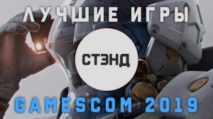 Gamescom и игры в которые мы будем играть в 2019-2020 году  | СТЭНД