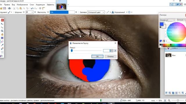 Tutorial #1 Как изменить цвет глаза в программе Paint net