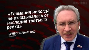 "Германия никогда не отказывалась от наследия третьего рейха" - Эрнест Макаренко