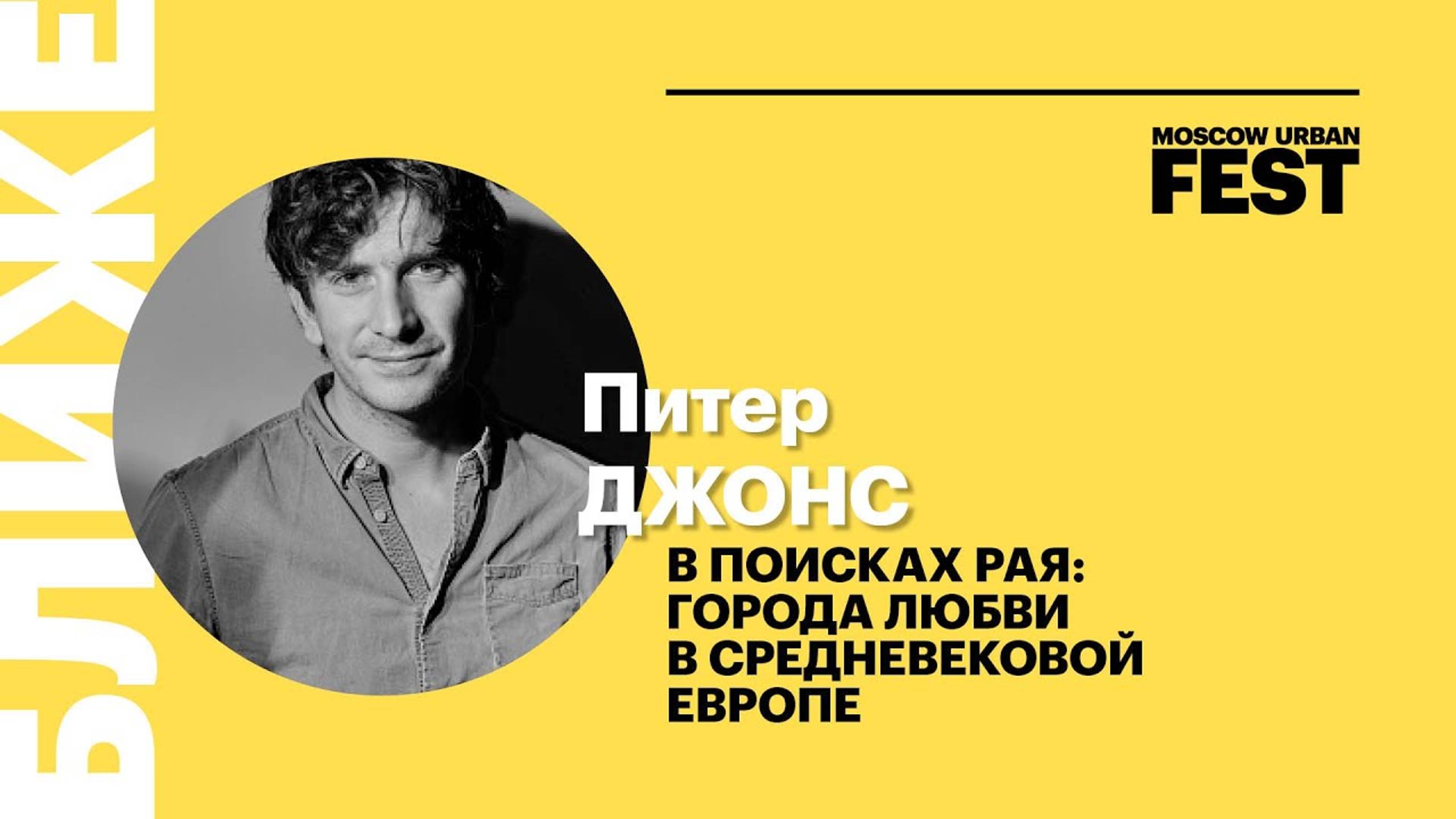 Питер Джонс. В поисках рая: города любви в Средневековой Европе | Фестиваль БЛИЖЕ