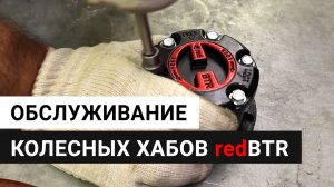 Обслуживание колесных хабов redBTR для УАЗ серии Z, City и X