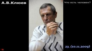 02. А.В.Клюев - Дорога в Будущее . (Что есть человек-10).
