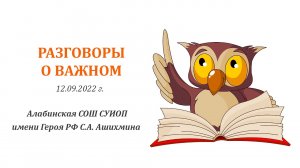 Разговоры о важном - «Родина». Урок 12.09.2022 г.