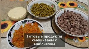салат куриное сердце.  куриные сердечки с морковью и горошком. салаты на новый год 2021