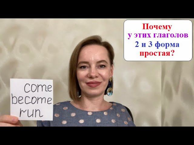 Неправильные глаголы come, become, run #неправильныеглаголы #английскийснуля #английскийдлявзрослых