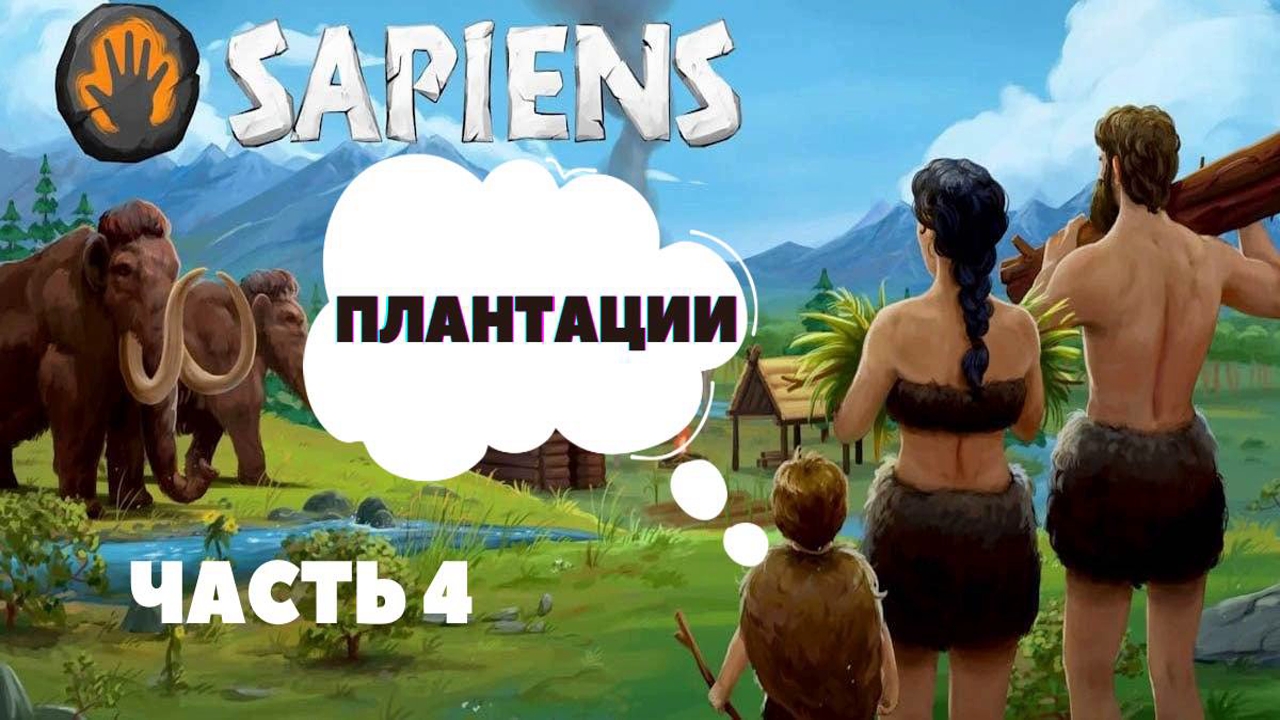 Sapiens - Плантации || Прохождение , обзор