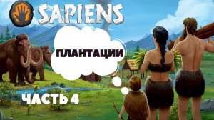 Sapiens - Плантации || Прохождение , обзор