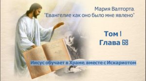 Глава 68. Иисус обучает в Храме, вместе с Искариотом