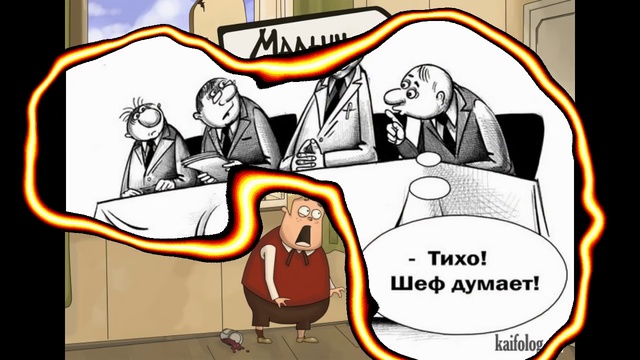 Тихо шеф думает картинка