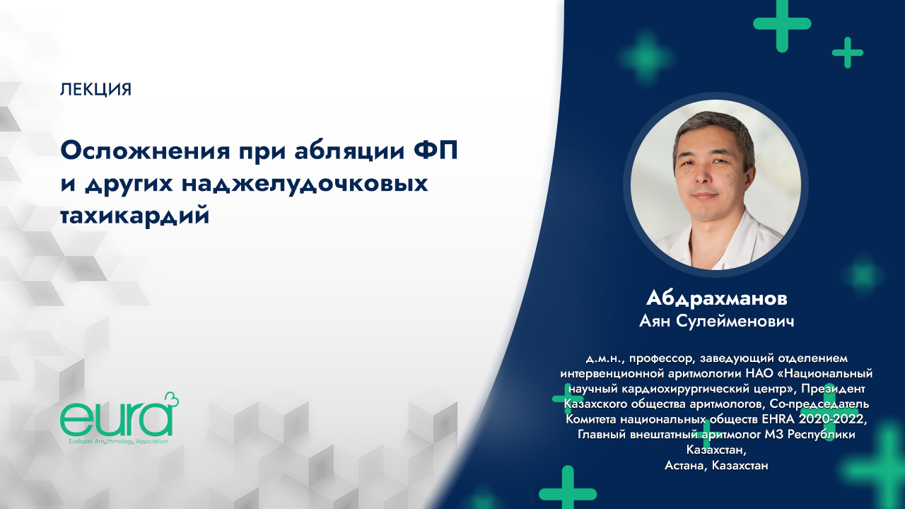 Осложнения при абляции фибрилляции предсердий и других наджелудочковых тахикардий смотреть онлайн