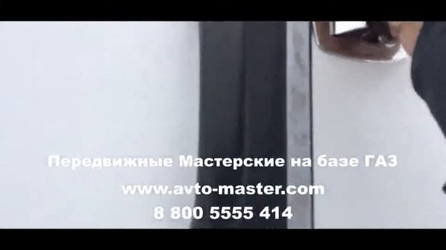 передвижная мастерская газель Воронеж