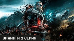 Викинги  ► 2 серия ( Assassin's Creed Valhalla )