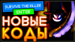 НОВЫЙ КОД в Выживи убийцу Роблокс 2021 | Roblox Survive The Killer Codes