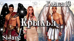 WonderLove Крылья Глава 16 Бальдер