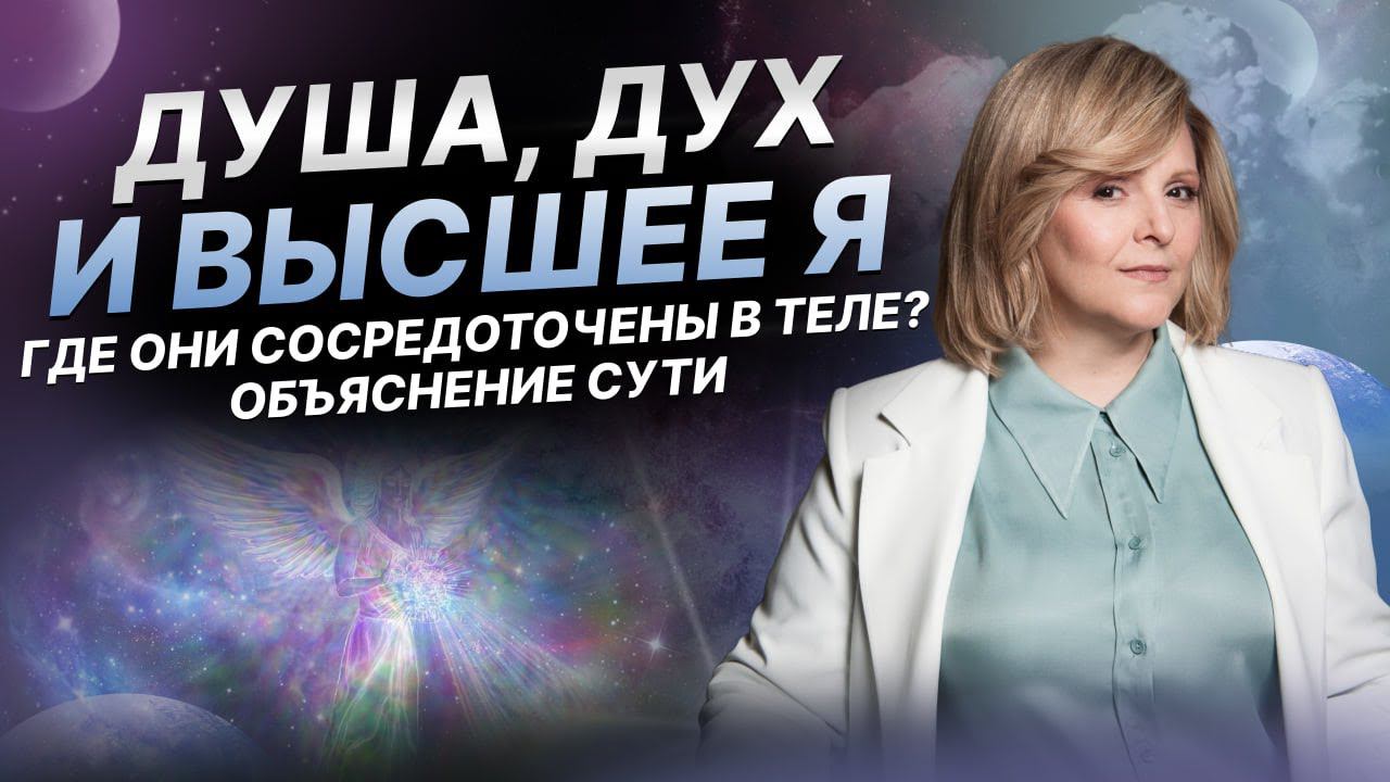 Душа, Дух и Высшее Я | Где они сосредоточены в теле? | Объяснение сути