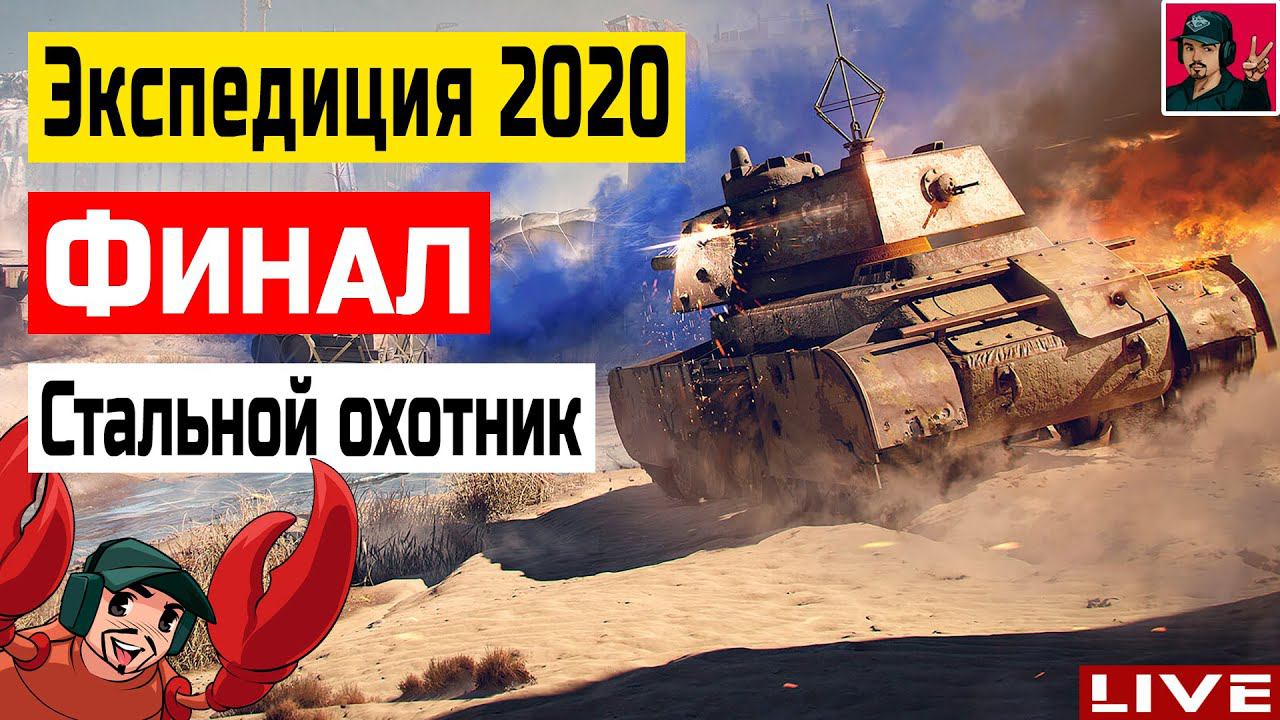 Финал Экспедиции 2020 | Стальной Охотник ● World of Tanks