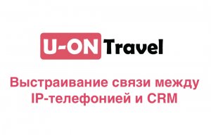 Выстраивание связи между IP-телефонией и CRM.mp4