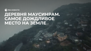 Деревня Маусинрам. Самое дождливое место на земле