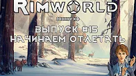 НАЧИНАЕМ ОТЛЕТАТЬ - #15 Прохождение Rimworld alpha 18   beta 18 с модами